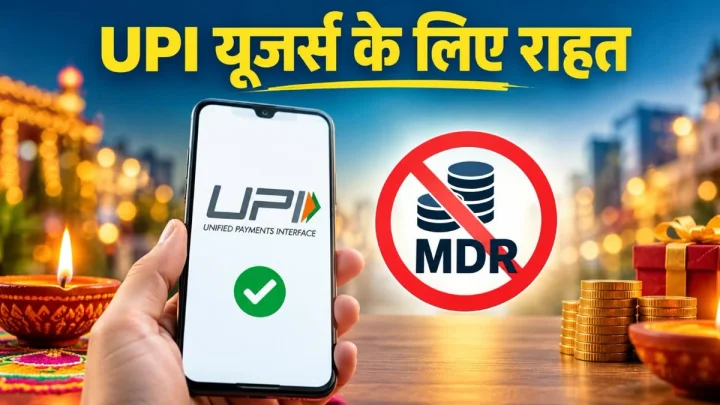 No MDR on UPI till diwali