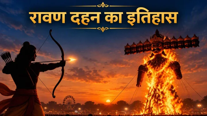 ravan dahan ka itihas in hindi