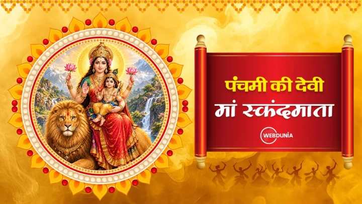शारदीय नवरात्रि 2026: मां स्कंद माता की पूजा विधि, मंत्र, आरती और पौराणिक कथा जानें