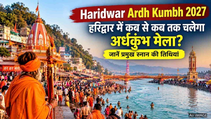 Haridwar Ardh Kumbh 2027: हरिद्वार में कब से कब तक चलेगा अर्धकुंभ मेला? जानें प्रमुख स्नान की तिथियां