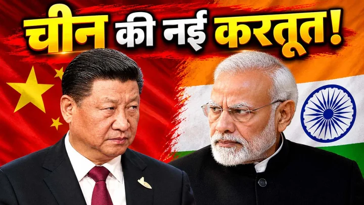 लद्दाख को लेकर चीन की कुटिल करतूत, बताया भारत का अवैध कब्जा, 28 जगहों के नाम बदलने पर भड़का