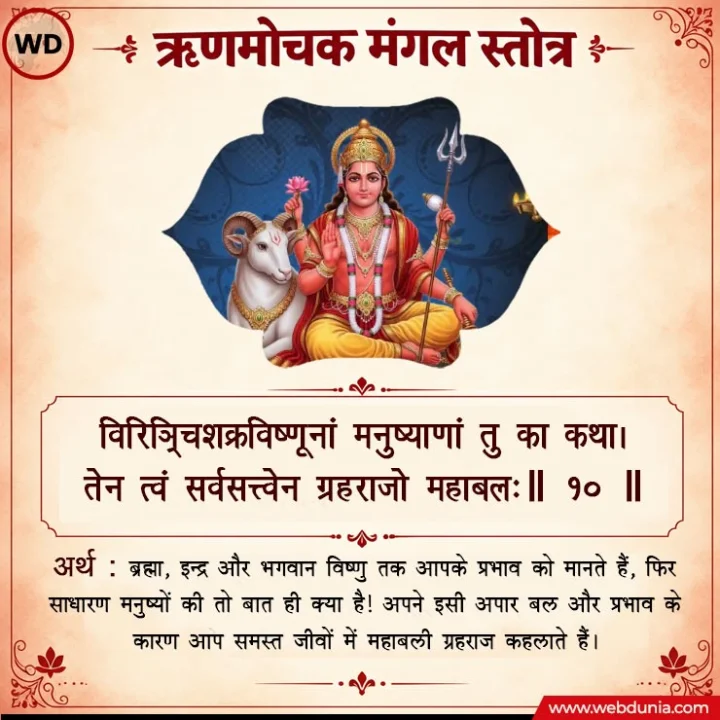 rin mochan mangal stotra sanskrit hindi anuvad
