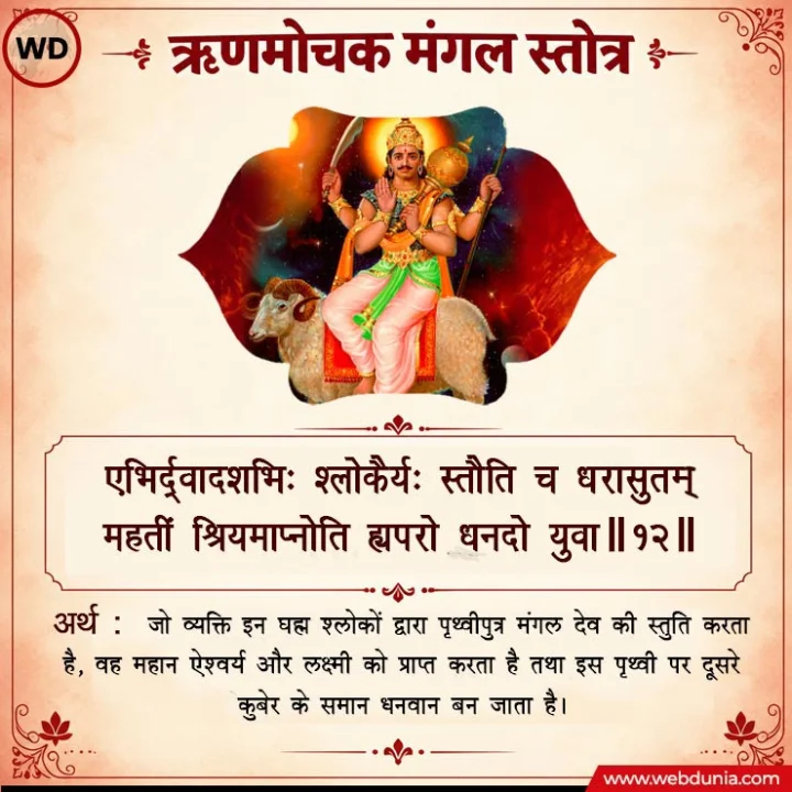 rin mochan mangal stotra sanskrit hindi anuvad