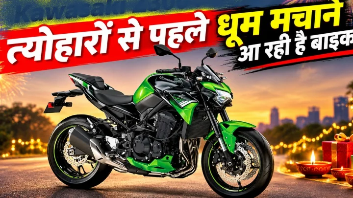 Kawasaki Z300: सस्ती कीमत में दमदार बाइक का इंतजार खत्म? फीचर्स ऐसे कि मच जाएगा तहलका!