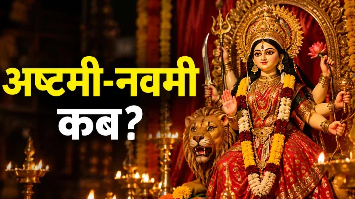 शारदीय नवरात्रि 2026: अष्टमी और नवमी कब है? जानें सही तारीख और कन्या पूजन का शुभ मुहूर्त