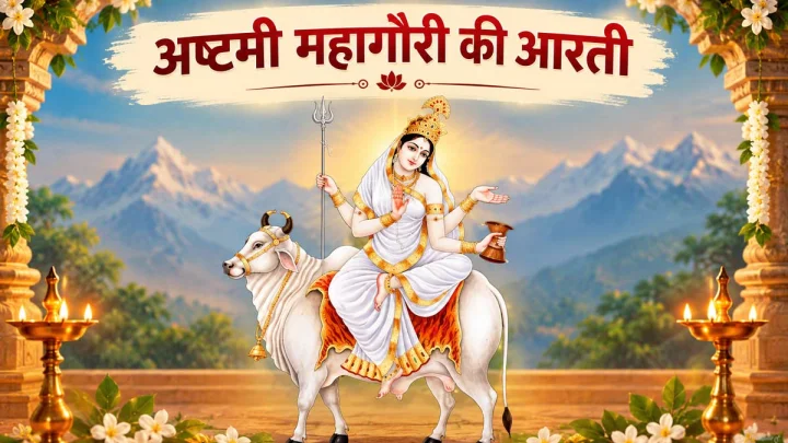 अष्टमी महागौरी माता की आरती लिरिक्स | Mahagauri Mata Ki Aarti Lyrics