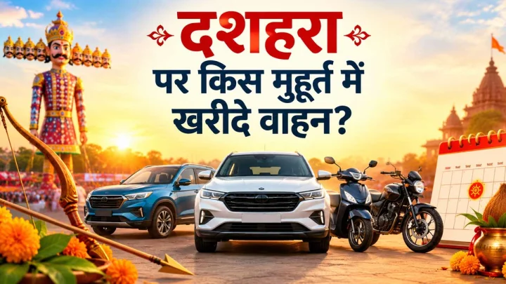 दशहरा 2026: क्या आप भी खरीद रहे हैं नया वाहन? जान लें सबसे सटीक और अबूझ मुहूर्त