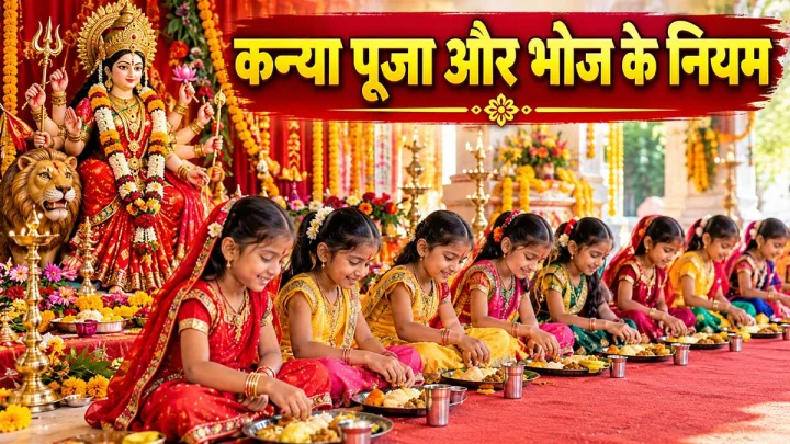 शारदीय नवरात्रि 2026: कन्या पूजा और कन्या भोज की संपूर्ण विधि, नियम एवं महत्व