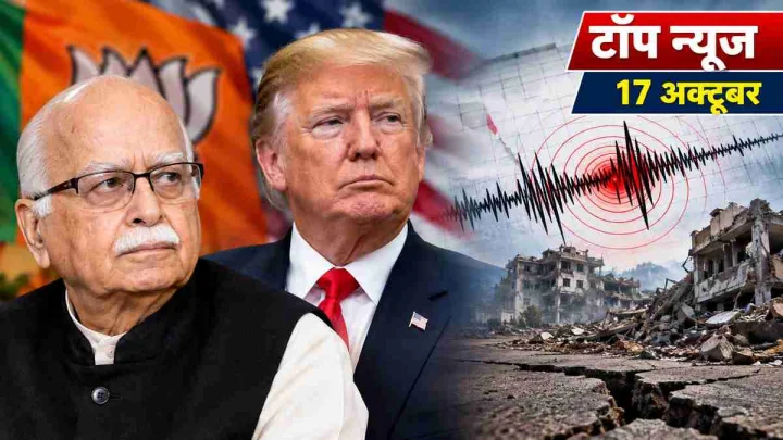 Top News 17 October: आडवाणी अस्पताल में भर्ती, ट्रंप का बड़ा दांव और शिमला में भूकंप के झटके