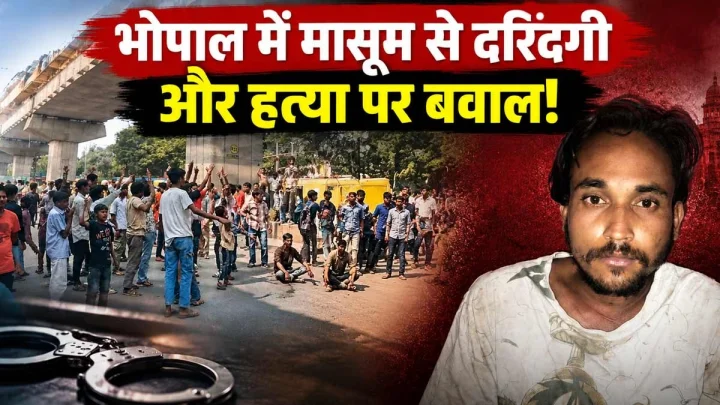 भोपाल में मासूम से दरिंदगी और हत्या, गुस्साए लोगों का भोपाल-सीहोर रोड पर चक्काजाम,थाने के अंदर घुसने की कोशिश