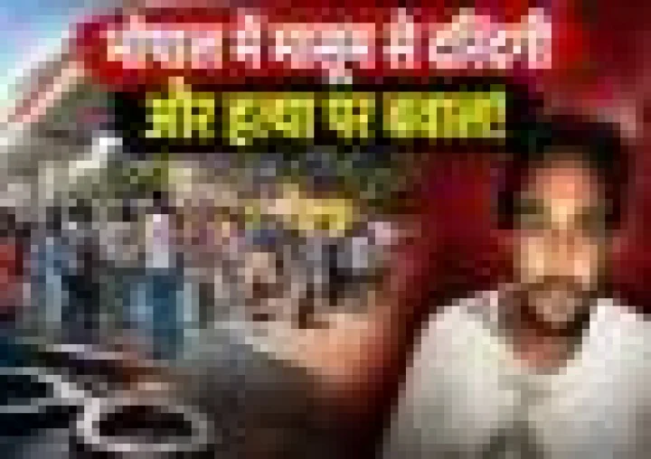 भोपाल में मासूम से दरिंदगी और हत्या, गुस्साए लोगों का भोपाल-सीहोर रोड पर चक्काजाम,थाने के अंदर घुसने की कोशिश