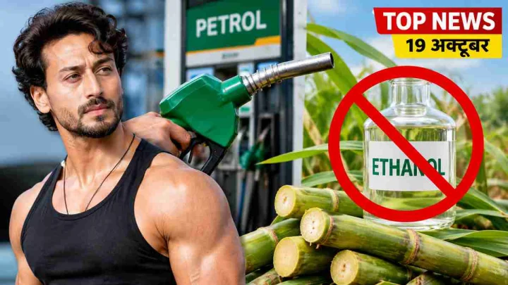 Top News 19 October: फायरिंग में बाल-बाल बचे टाइगर श्रॉफ, पेट्रोल में गन्ने वाला इथेनॉल मिलाने पर रोक