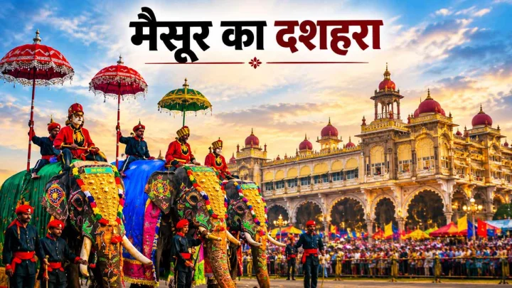 मैसूर का दशहरा 21 अक्टूबर को, जानिए 5 रोचक बातें