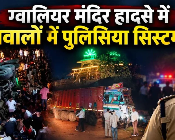 Gwalior Sheetala Temple incident; police system in Gwalior under scrutiny; police negligence in the Gwalior temple incident; Sheetala Temple incident