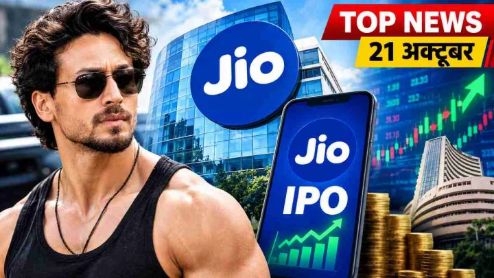 Top News 21 October: टाइगर श्रॉफ फायरिंग मामले में 4 और गिरफ्तार, जियो का मेगा IPO खुला