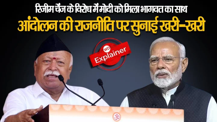 रिजीम चेंज के विरोध में PM मोदी को मिला मोहन भागवत का साथ, संघ प्रमुख ने आंदोलन की राजनीति पर सुनाई खरी-खरी