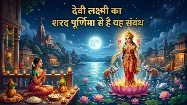 क्यों मनाई जाती है शरद पूर्णिमा? देवी लक्ष्मी से क्या है संबंध? जानिए इसका धार्मिक महत्व