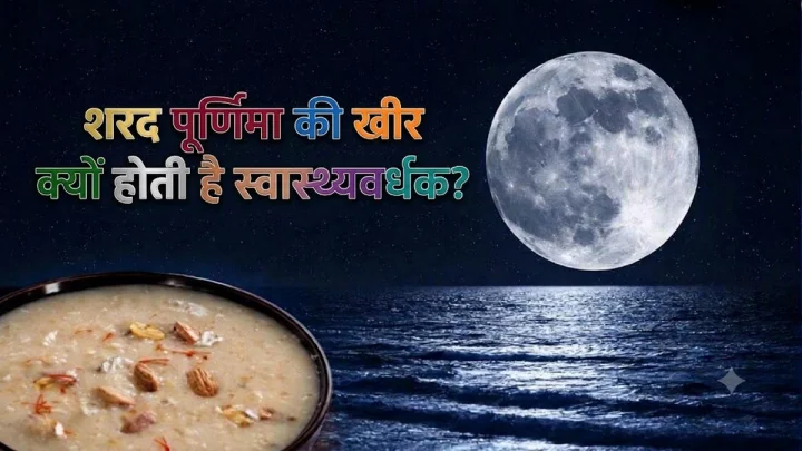 शरद पूर्णिमा की खीर में ऐसा क्या है खास? जानें इसे खाने के चमत्कारी फायदे
