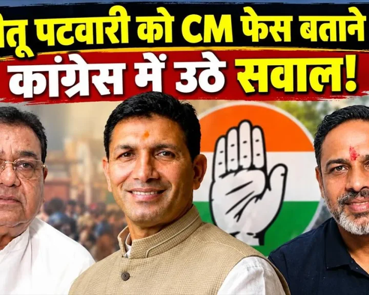 Questions raised within the Congress over projecting Jitu Patwari as the CM face; Kedar Sirohi and Mukesh Nayak under scrutiny
