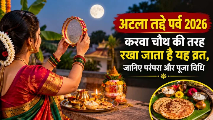 अटला तद्दे पर्व 2026: दक्षिण भारत में करवा चौथ की तरह रखा जाता है यह व्रत, जानें परंपरा और पूजा विधि
