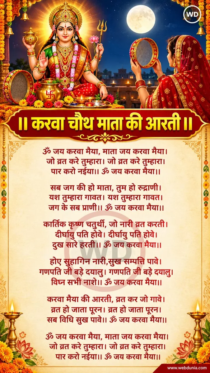 karva chauth ki aarti in hindi