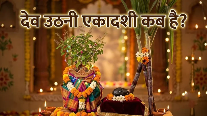 dev uthani ekadashi 2026