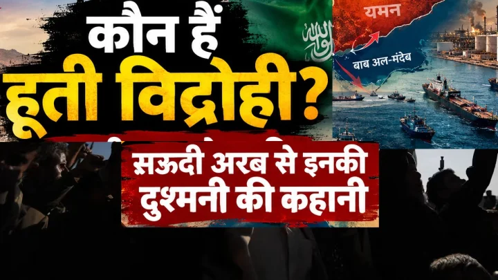 हूती विद्रोही कौन हैं? सऊदी अरब और हूतियों में दुश्मनी क्यों ? क्या है उनका असली मकसद, ईरान किसलिए करता है मदद