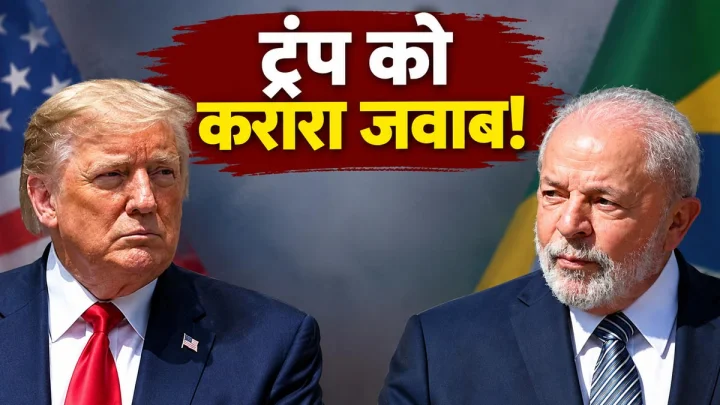 ब्राजील में लूला दा सिल्वा ने कहा- 'लोकतंत्र हमेशा रहेगा, तानाशाही और फासीवाद कभी नहीं'