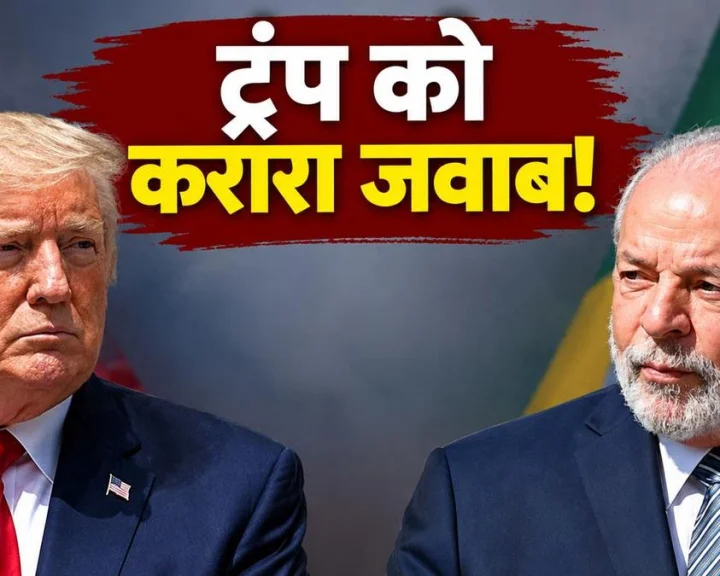 ब्राजील में लूला दा सिल्वा ने कहा- 'लोकतंत्र हमेशा रहेगा, तानाशाही और फासीवाद कभी नहीं'