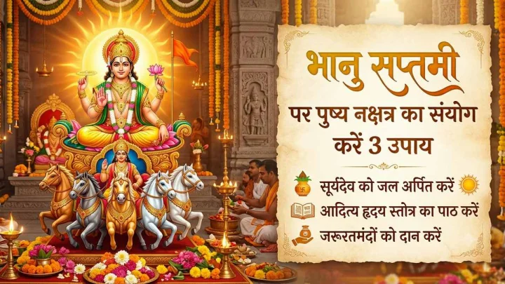 भानु सप्तमी पर पुष्य नक्षत्र का दुर्लभ संयोग, सूर्य पूजा के साथ करें ये 3 उपाय