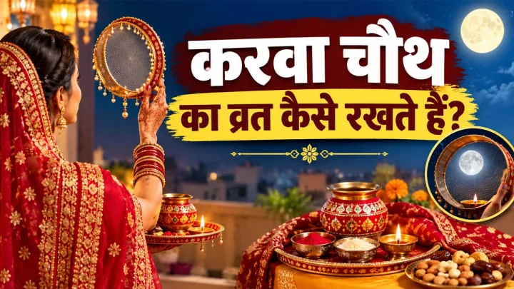 करवा चौथ का व्रत क्यों और कैसे रखा जाता है? जानें पूजा विधि, जरूरी नियम और चंद्रोदय का समय