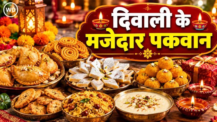दीपावली पर बनते हैं 10 तरह के पारंपरिक पकवान, आप भी बनाएं