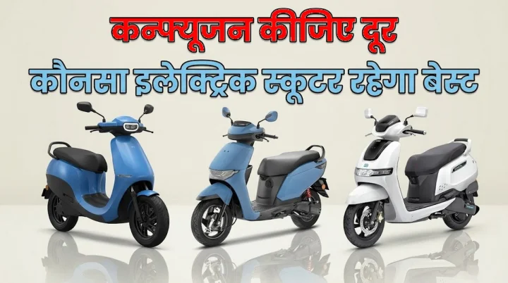 आपके लिए कौन-सा इलेक्ट्रिक स्कूटर बेहतर है? Ola, Honda और TVS के इन इलेक्ट्रिक स्कूटरों की देखें खूबियां