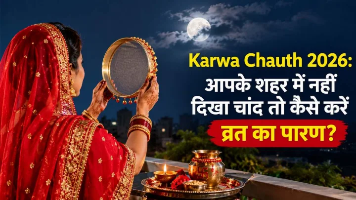 करवा चौथ पर बादलों में छिप गया चांद तो क्या करें? जानिए व्रत खोलने का सही तरीका