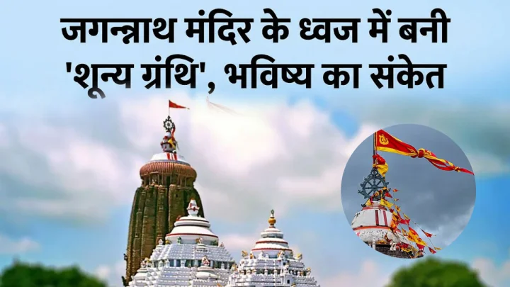 जगन्नाथ मंदिर के बाना में रहस्यमयी गांठ, क्या अर्नब तूफान से बच गया ओडिशा!
