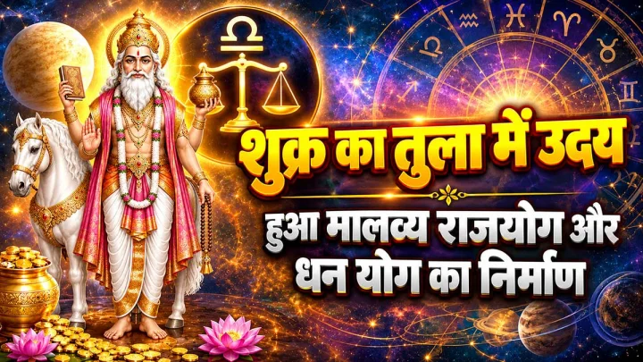 शुक्र का स्वयं की राशि में उदय, इन 7 राशियों को मिलेगा माता लक्ष्मी का आशीर्वाद, हो जाएंगे मालामाल