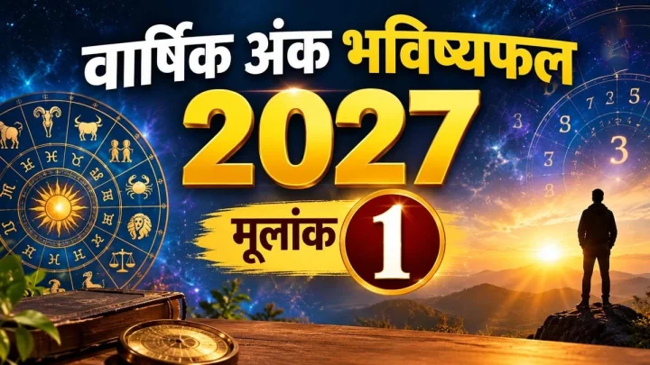 अंक भविष्यफल 2027 : मूलांक 1 वालों के लिए कैसा रहेगा नया साल? जानें करियर, धन और रिश्तों का हाल