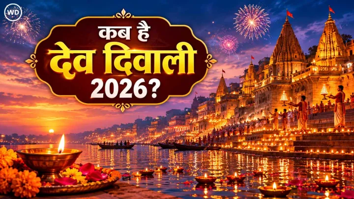 Dev diwali 2026 date: दीपावली के बाद देव दिवाली कब है, क्या करते हैं इस दिन, क्या है इसका महत्व