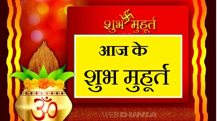 Today Shubh Muhurat