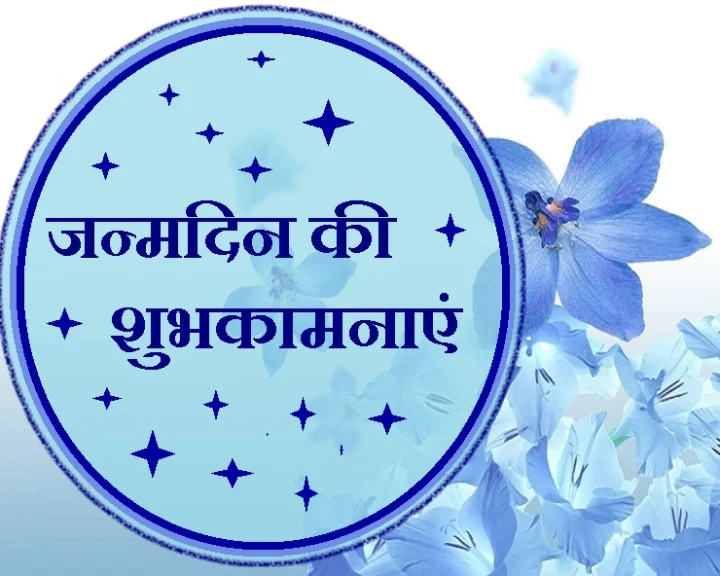 हैप्पी बर्थ डे