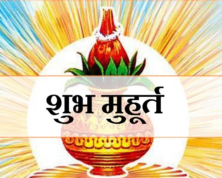 Today Shubh Muhurat