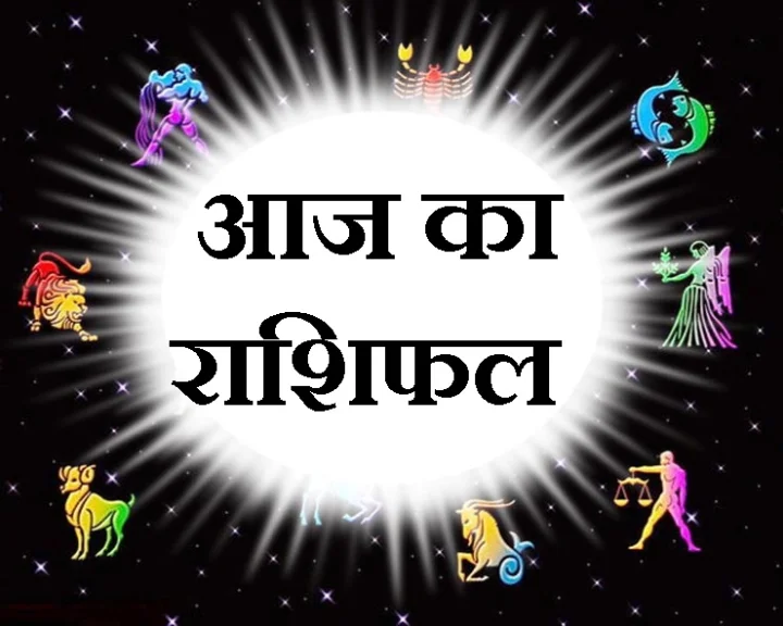 10 अगस्त राशिफल