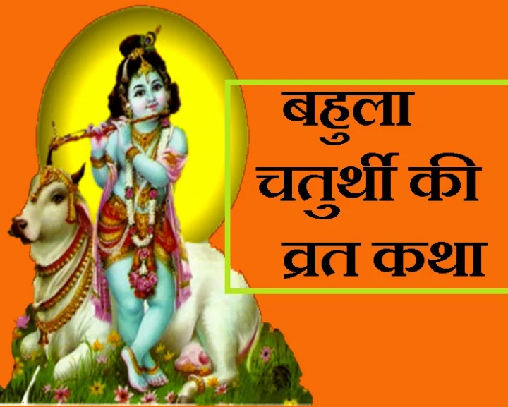 bahula chouth katha 2019