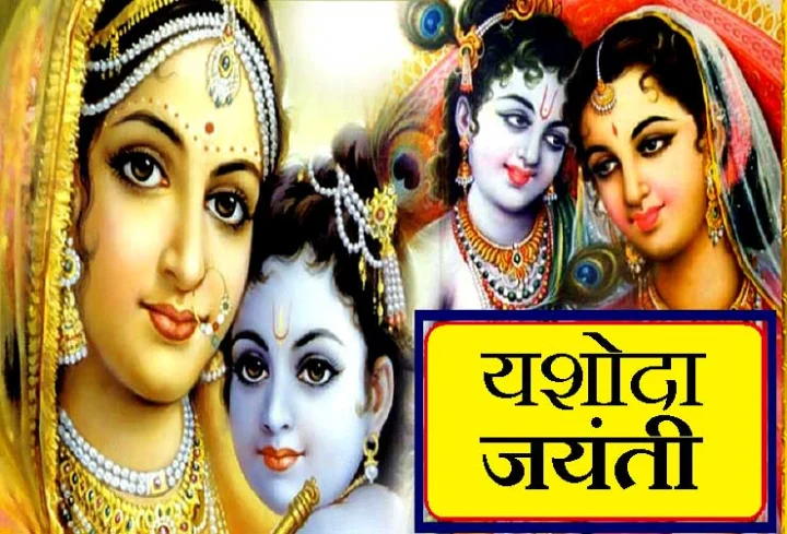 Yashoda Jayanti 2020