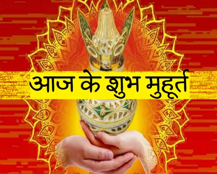 10 अगस्त 2020 के शुभ मुहूर्त