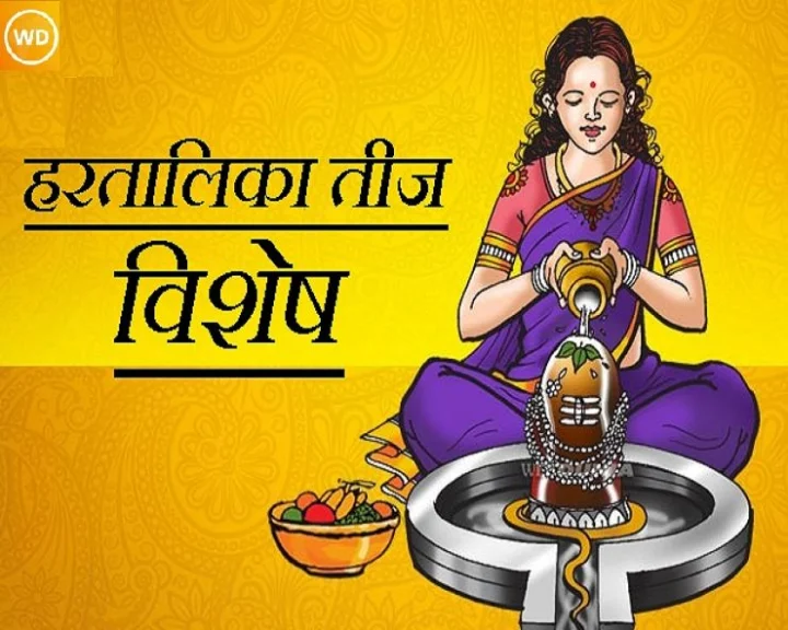 हरतालिका तीज व्रत आज