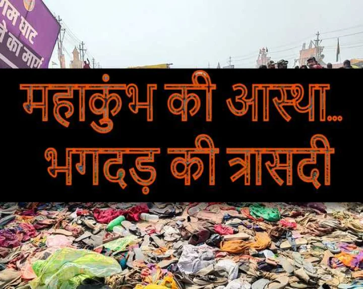 mahakumbh stampede