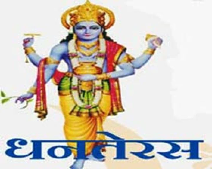 ધનતેરસ શુભ દિવસ