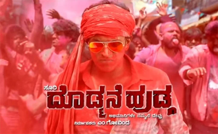 ದೊಡ್ಮನೆ ಹುಡುಗ