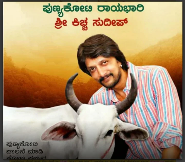 ಪುಣ್ಯಕೋಟಿ ರಾಯಭಾರಿಯಾಗಿ ನಟ ಸುದೀಪ್ ನೇಮಕ